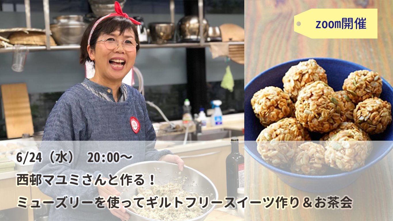 【6/24】西邨マユミさんと作ってたのしむ♪ 食物繊維とミネラルたっぷり！ミューズリーを使ってギルトフリースイーツ作り＆お茶会＠Zoom